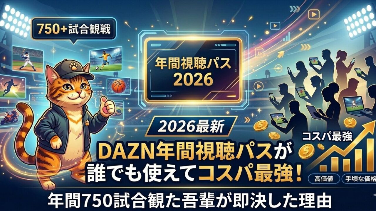 DAZN年間視聴パス