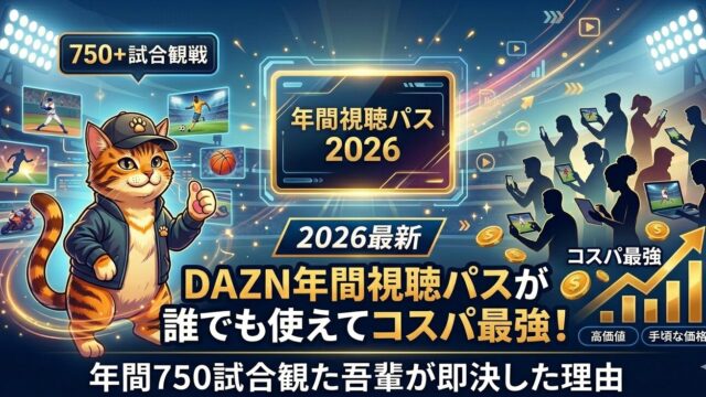 DAZN年間視聴パス
