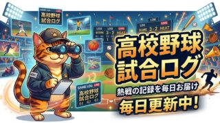 高校野球試合ログアイキャッチ