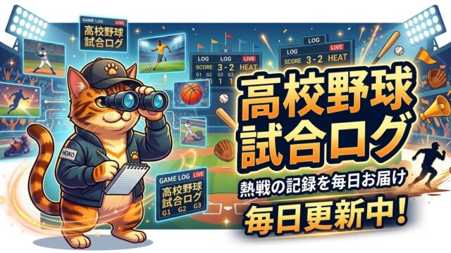 高校野球試合ログアイキャッチ