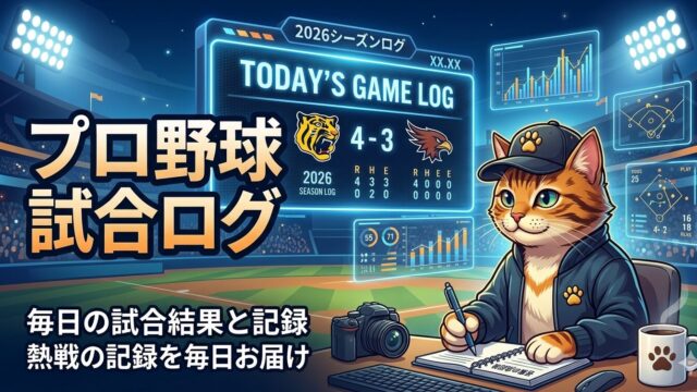 プロ野球視聴ログアイキャッチ画像