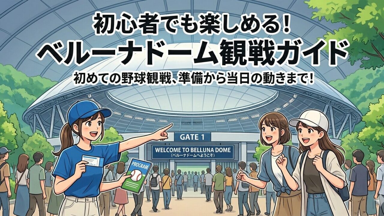 ベルーナドーム初心者向け観戦ガイド