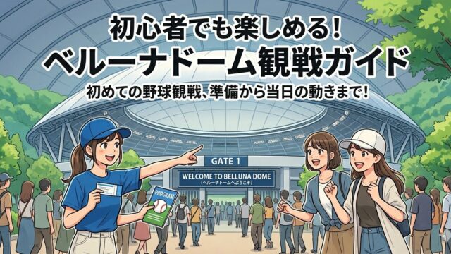 ベルーナドーム初心者向け観戦ガイド