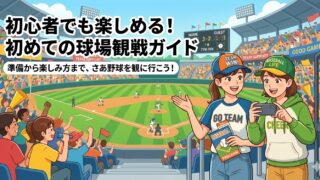 初心者向けプロ野球観戦ノウハウ