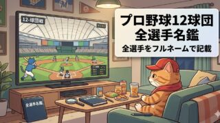 プロ野球12球団支配下登録選手紹介アイキャッチ画像
