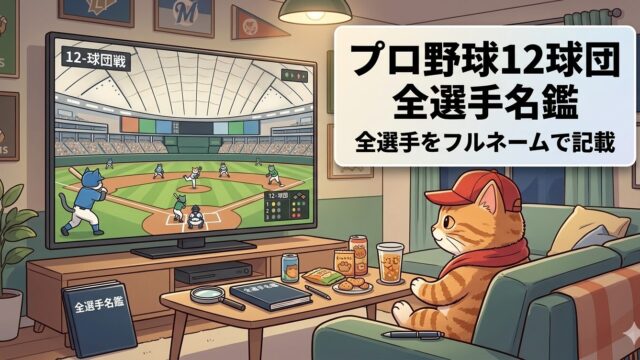 プロ野球12球団支配下登録選手紹介アイキャッチ画像