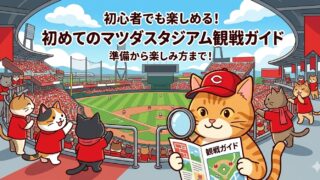 マツダスタジアム初心者向け観戦ガイド