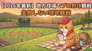 地方球場観戦アイキャッチ画像